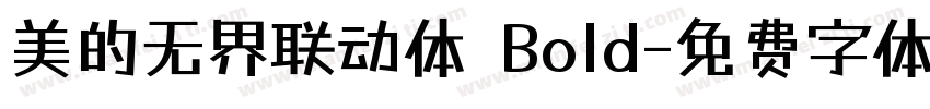 美的无界联动体 Bold字体转换
